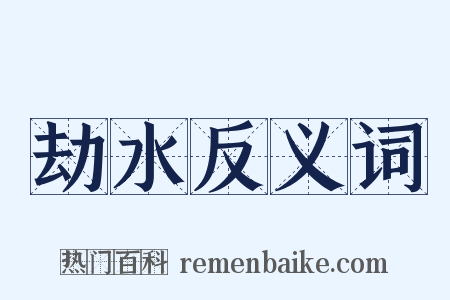 劫水反义词是什么意思的图片